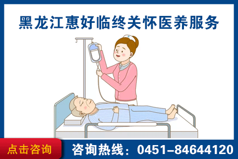 哈市临终关怀医院费用是多少
