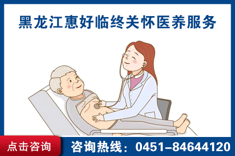 哈市临终关怀看护一般多少钱