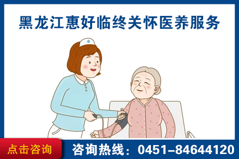 哈市临终关怀服务院多少钱
